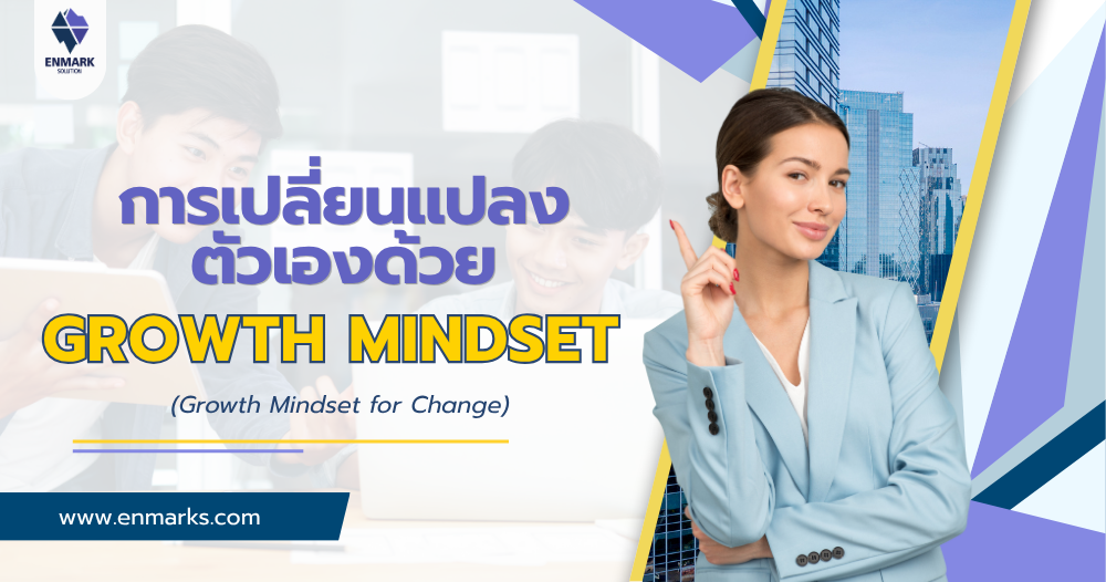 การเปลี่ยนแปลงตัวเองด้วย Growth Mindset