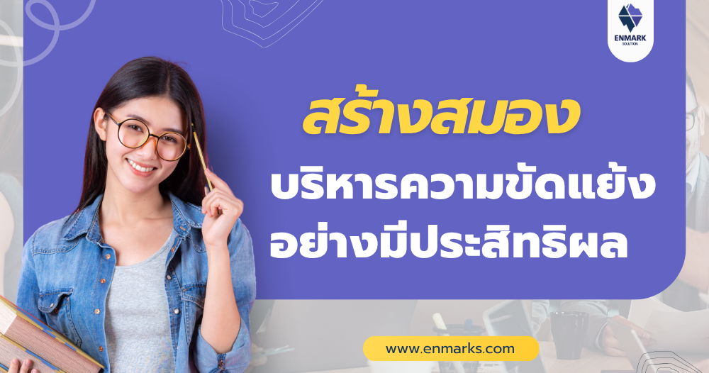สร้างสมอง บริหารความขัดแย้งอย่างมีประสิทธิผล