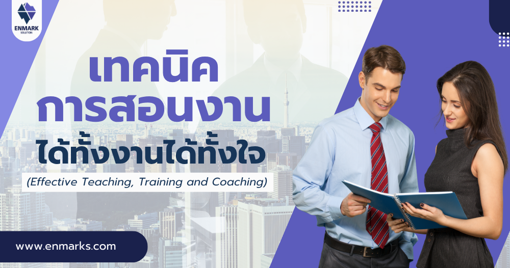 เทคนิคการสอนงานได้ทั้งงานได้ทั้งใจ