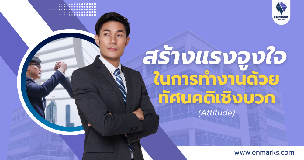 สร้างแรงจูงใจในการทำงานด้วยทัศนคติเชิงบวก