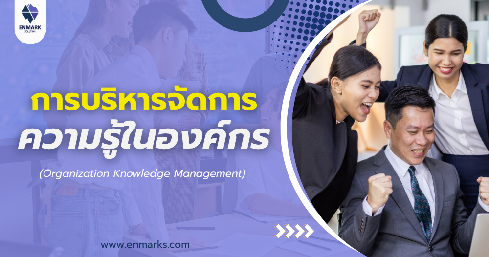 การบริหารจัดการความรู้ในองค์กร