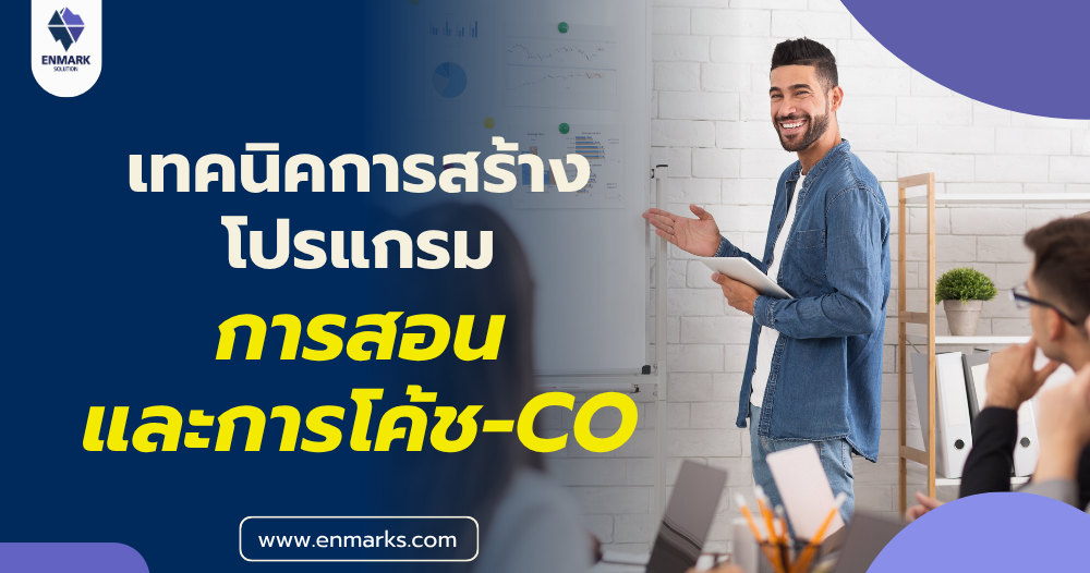 เทคนิคการสร้างโปรแกรมการสอนและการโค้ช-CO