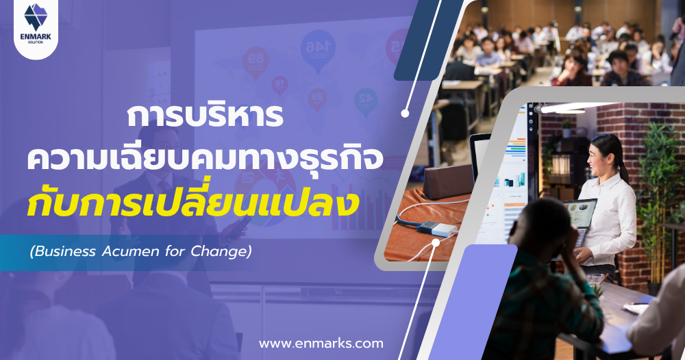การบริหารความเฉียบคมทางธุรกิจกับการเปลี่ยนแปลง