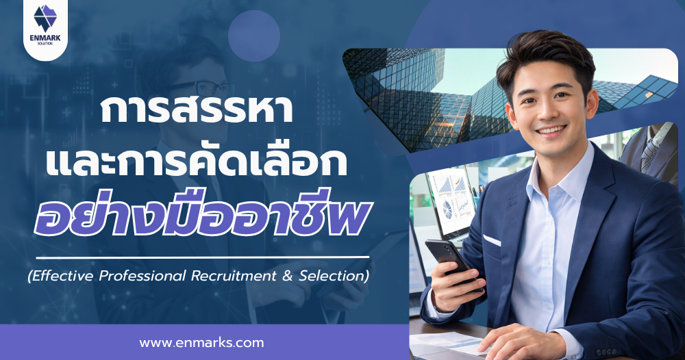 การสรรหาและการคัดเลือกอย่างมืออาชีพ