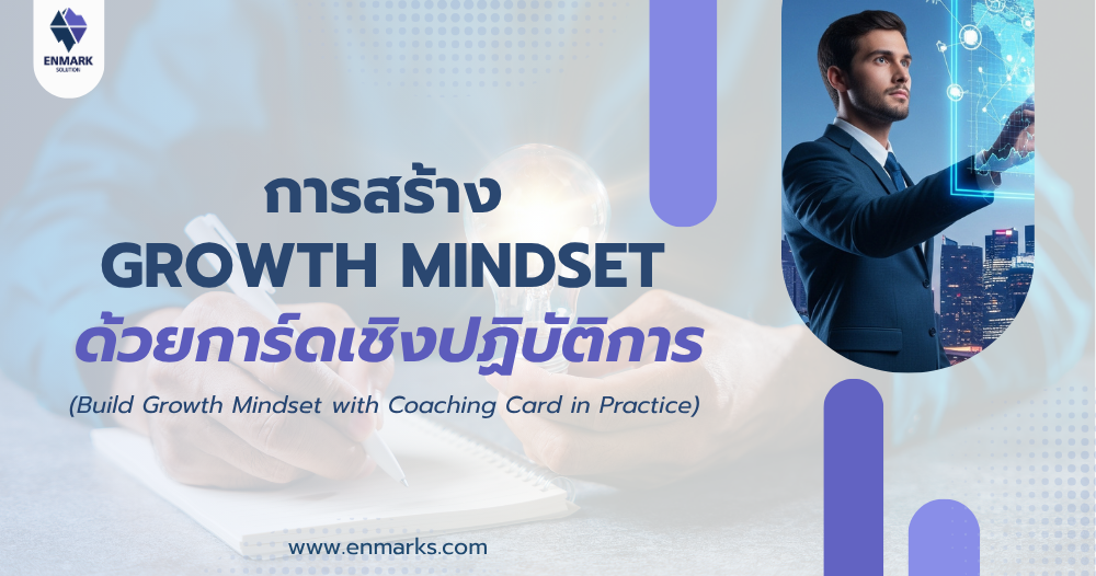 การสร้าง Growth Mindset ด้วยการ์ดเชิงปฏิบัติการ