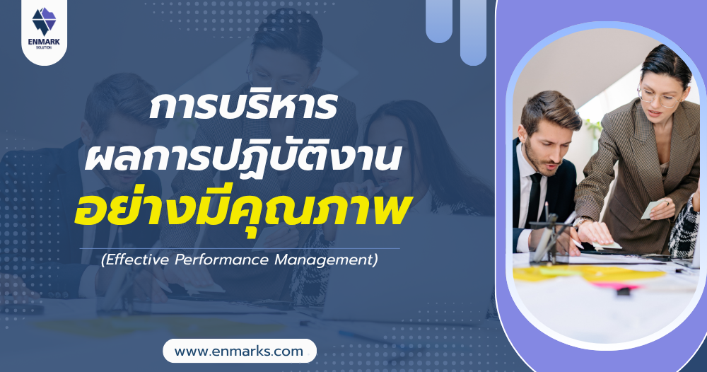 การบริหารผลการปฏิบัติงานอย่างมีคุณภาพ