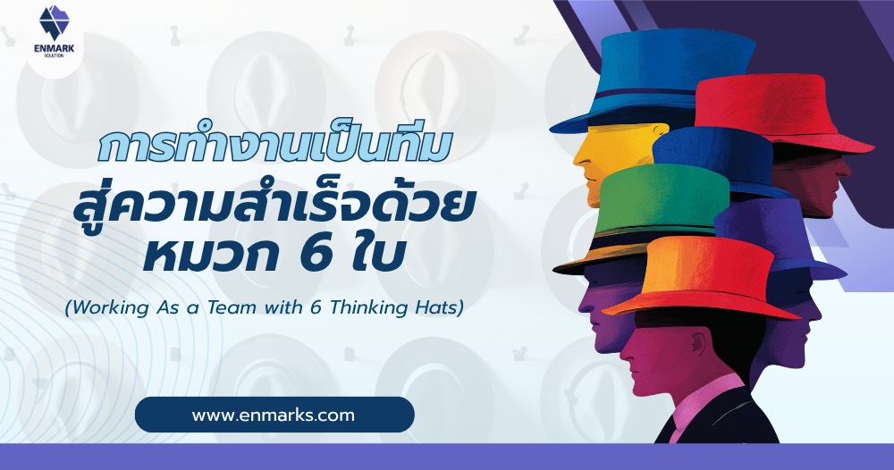 การทำงานเป็นทีมสู่ความสำเร็จด้วยหมวก 6 ใบ