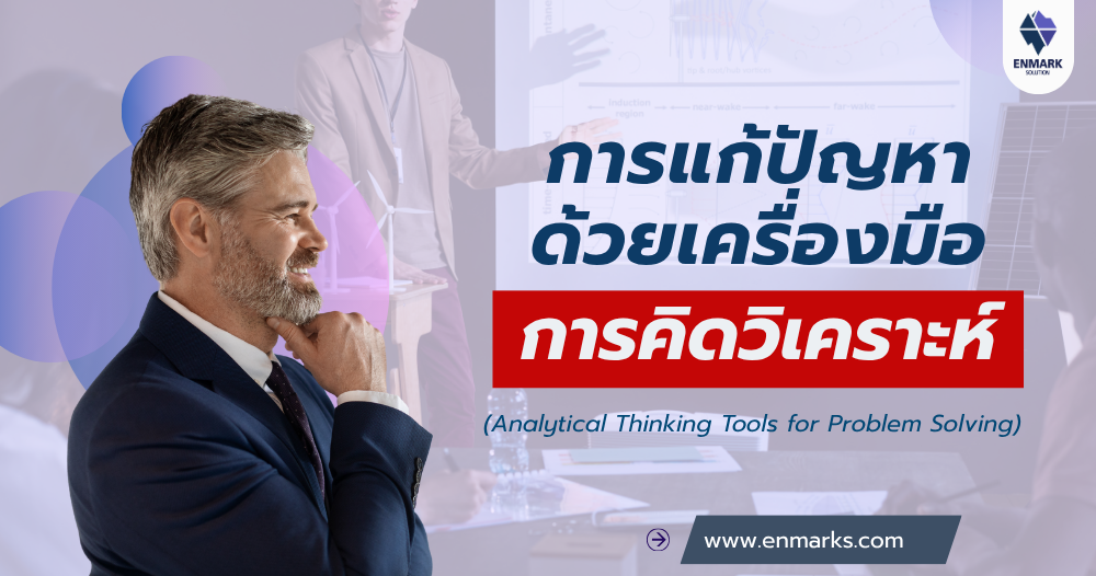 การแก้ปัญหาด้วยเครื่องมือการคิดวิเคราะห์