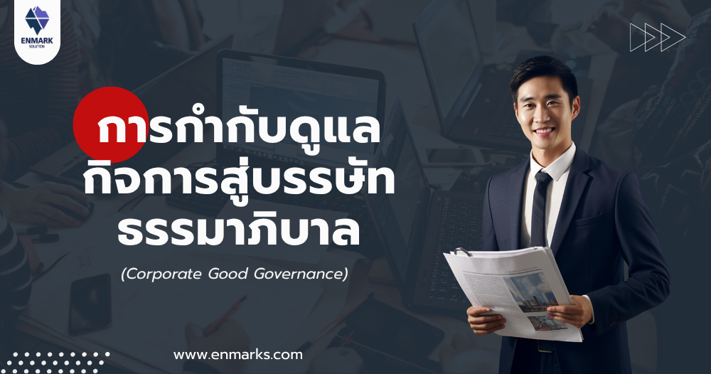 การกำกับดูแลกิจการสู่บรรษัทธรรมาภิบาล