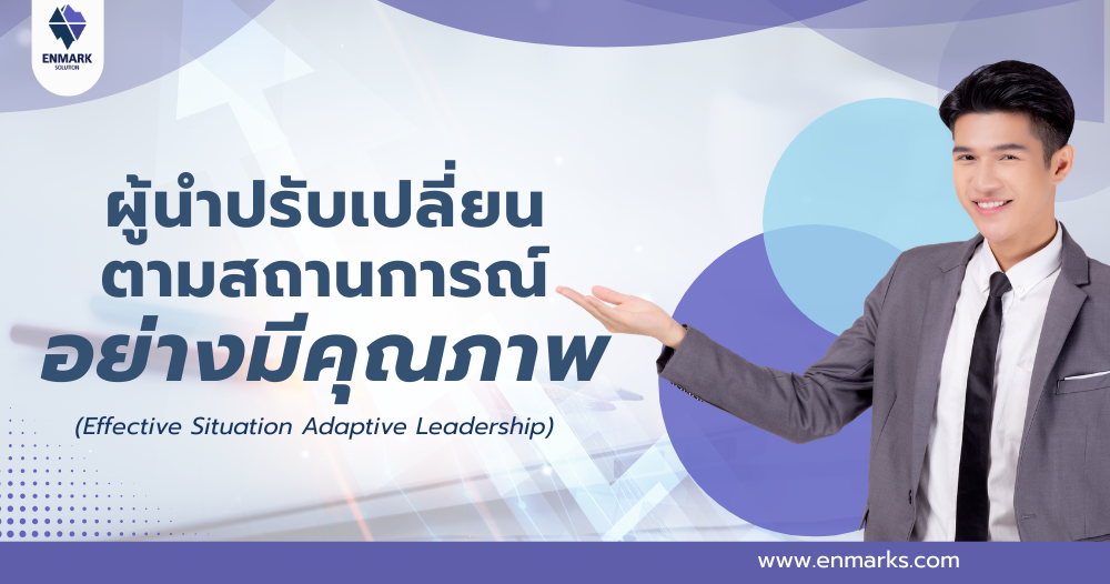 ผู้นำปรับเปลี่ยนตามสถานการณ์อย่างมีคุณภาพ