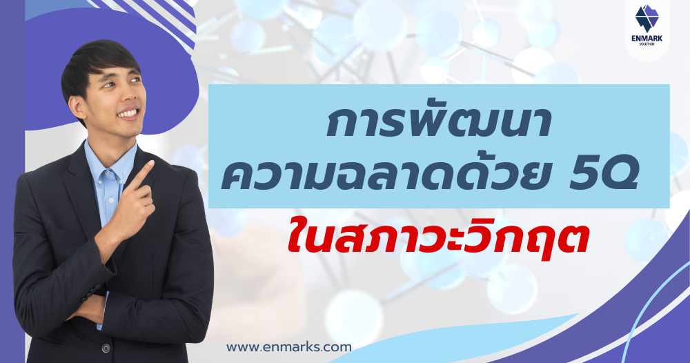 การพัฒนาความฉลาดด้วย 5Q ในสภาวะวิกฤต