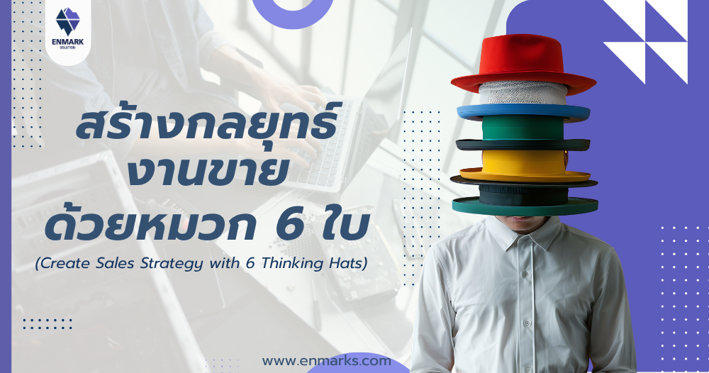 สร้างกลยุทธ์งานขายด้วยหมวก 6 ใบ