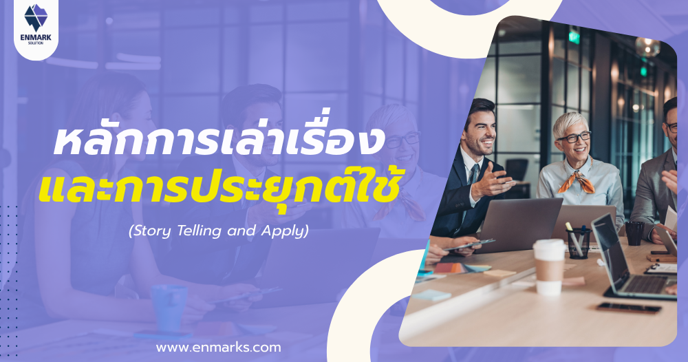 หลักการเล่าเรื่องและการประยุกต์ใช้
