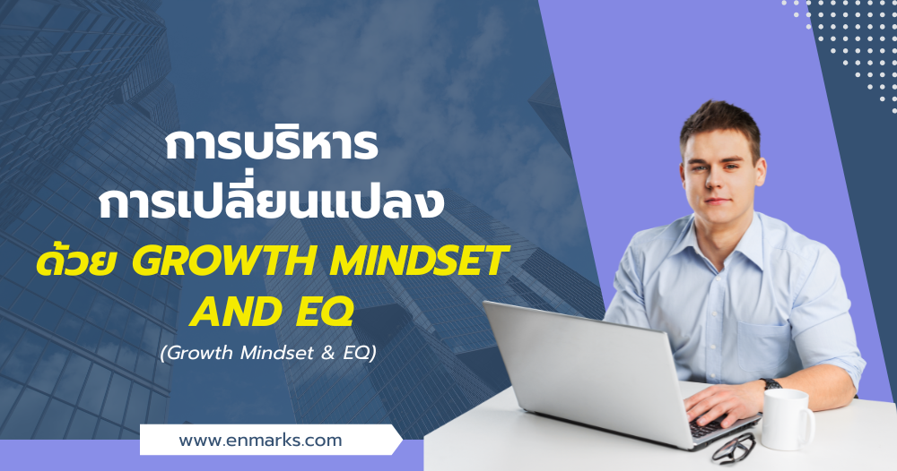 การบริหารการเปลี่ยนแปลงด้วย Growth Mindset and EQ