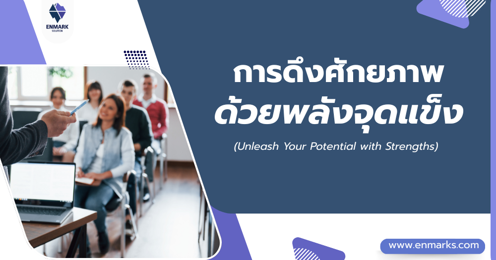 การดึงศักยภาพด้วยพลังจุดแข็ง