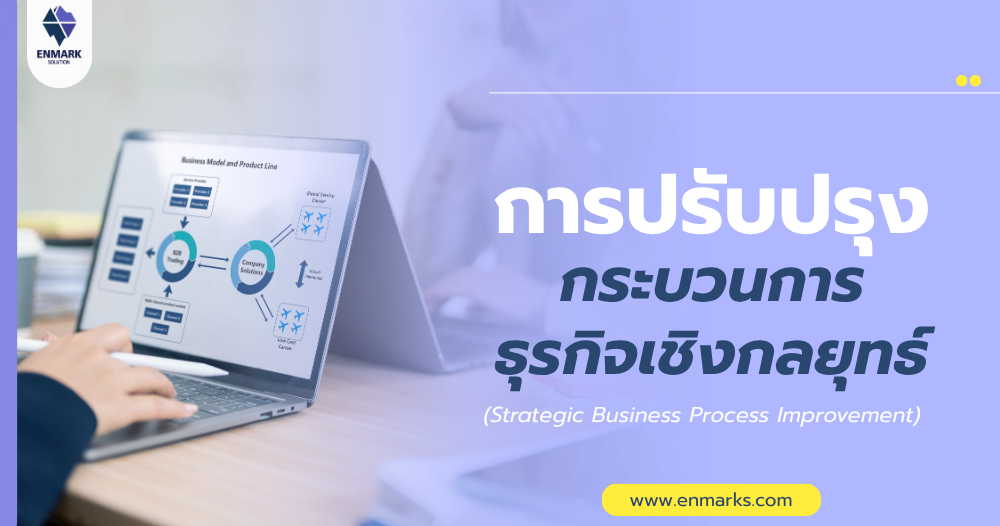 การปรับปรุงกระบวนการธุรกิจเชิงกลยุทธ์