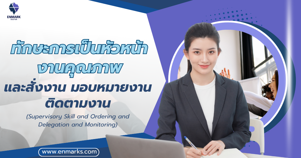 ทักษะการเป็นหัวหน้างานคุณภาพและสั่งงาน มอบหมายงาน ติดตามงาน