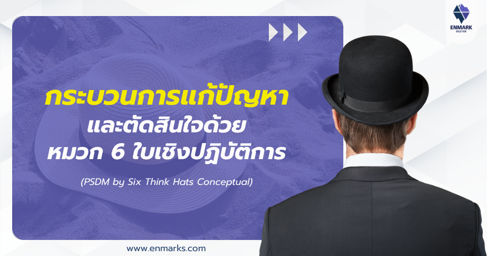 กระบวนการแก้ปัญหาและตัดสินใจด้วยหมวก 6 ใบเชิงปฏิบัติการ