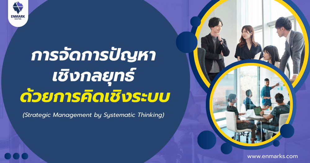 การจัดการปัญหาเชิงกลยุทธ์ด้วยการคิดเชิงระบบ