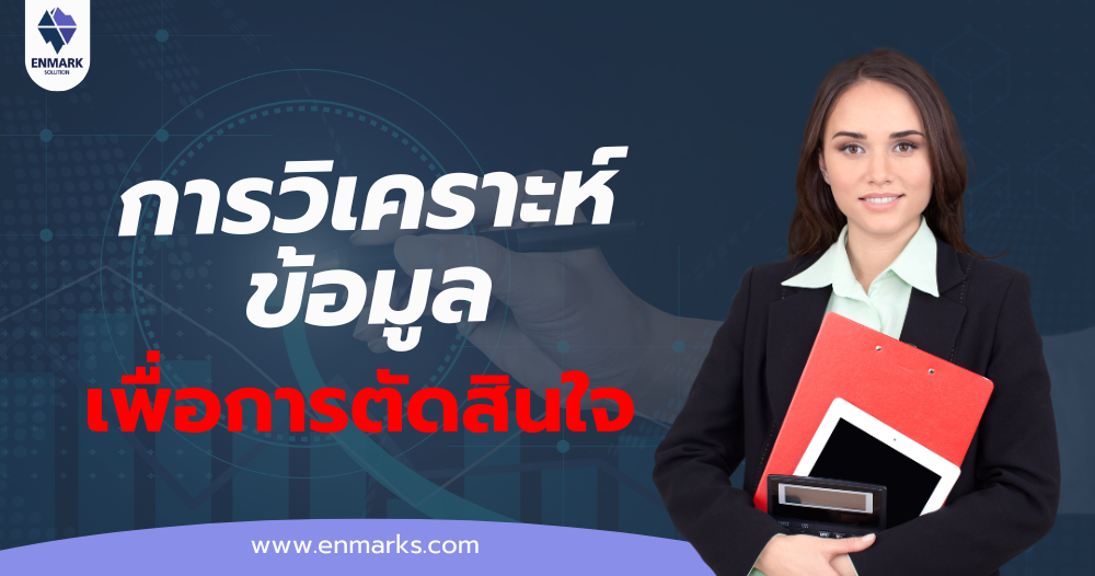 การวิเคราะห์ข้อมูลเพื่อการตัดสินใจ