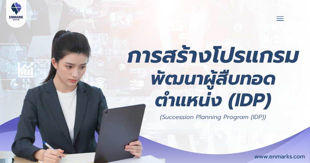 การสร้างโปรแกรมพัฒนาผู้สืบทอดตำแหน่ง (IDP)
