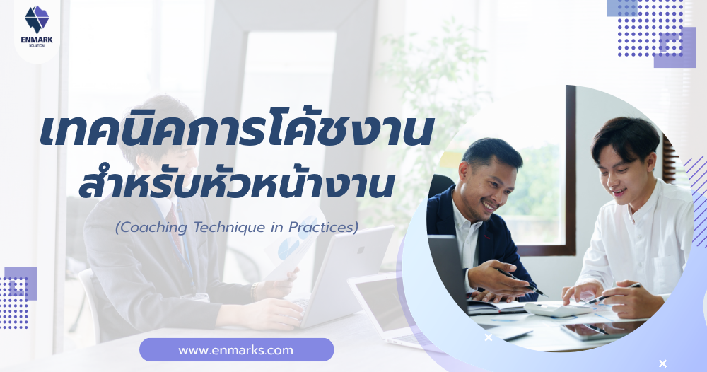 เทคนิคการโค้ชงานสำหรับหัวหน้างาน