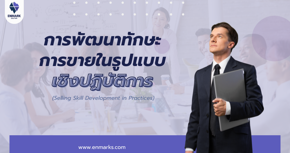 การพัฒนาทักษะการขายในรูปแบบเชิงปฏิบัติการ