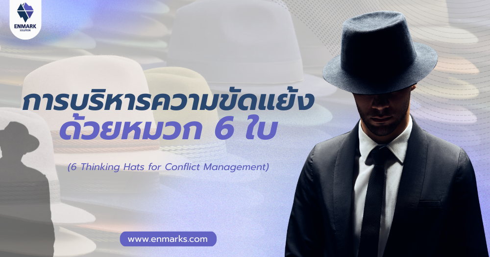การบริหารความขัดแย้งด้วยหมวก 6 ใบ