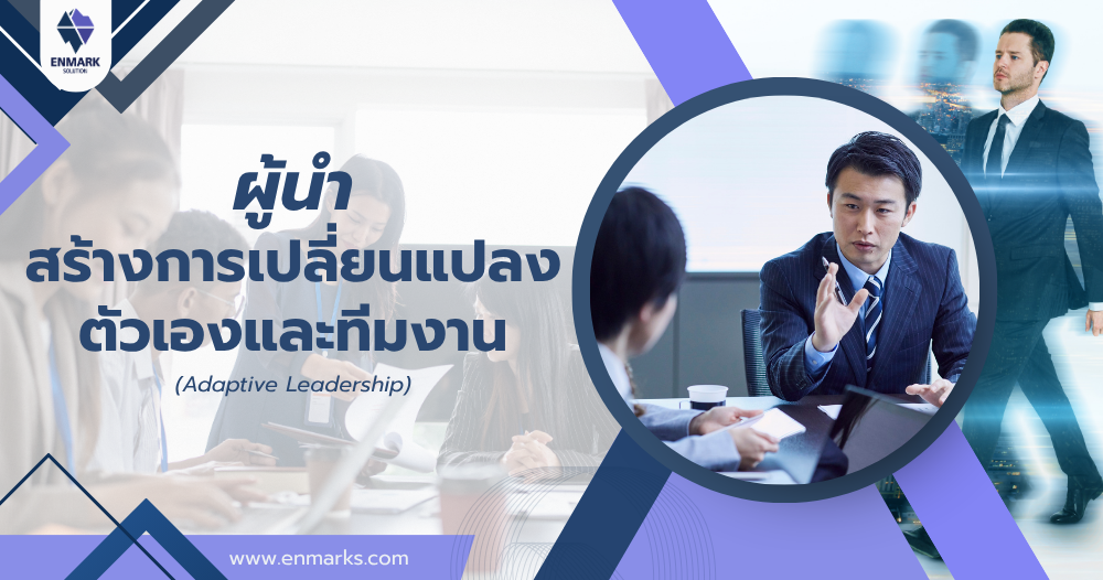 ผู้นำสร้างการเปลี่ยนแปลงตัวเองและทีมงาน