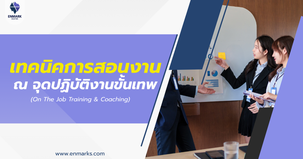 เทคนิคการสอนงาน ณ.จุดปฏิบัติงานขั้นเทพ