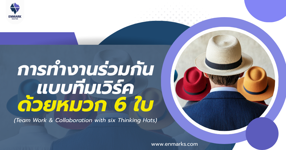 การทำงานร่วมกันแบบทีมเวิร์คด้วยหมวก 6 ใบ