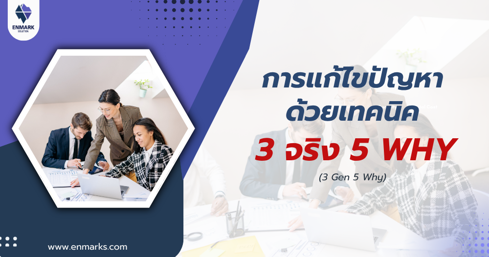 การแก้ไขปัญหาด้วยเทคนิค 3 จริง 5 Why
