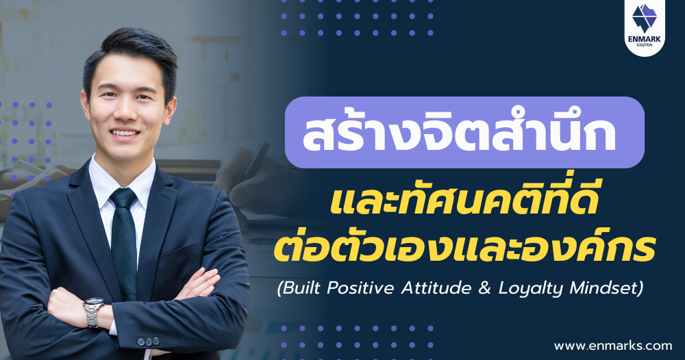 สร้างจิตสำนึกและทัศนคติที่ดีต่อตัวเองและองค์กร