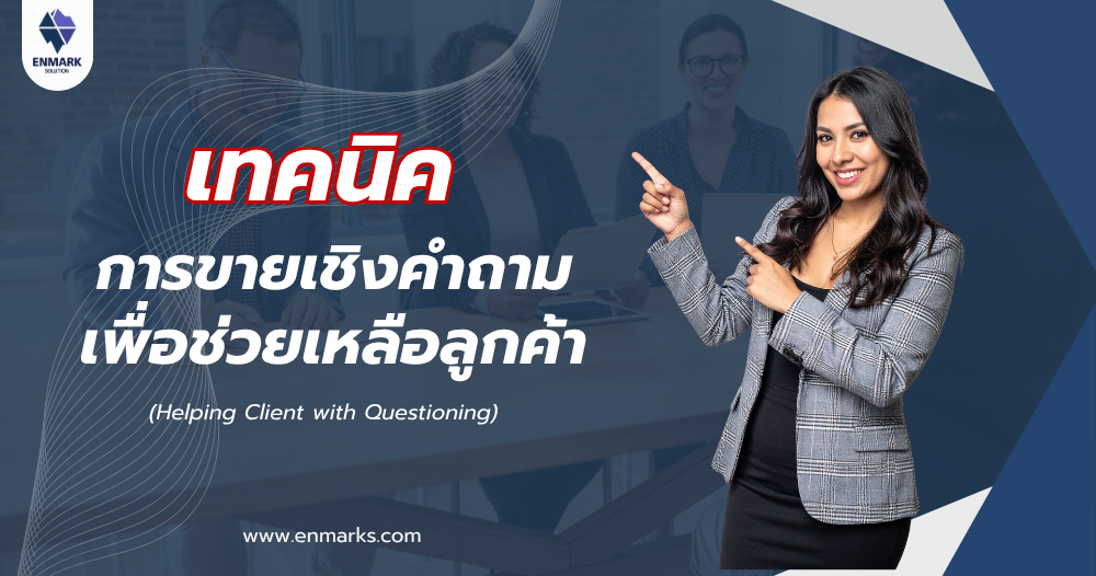 เทคนิคการขายเชิงคำถามเพื่อช่วยเหลือลูกค้า