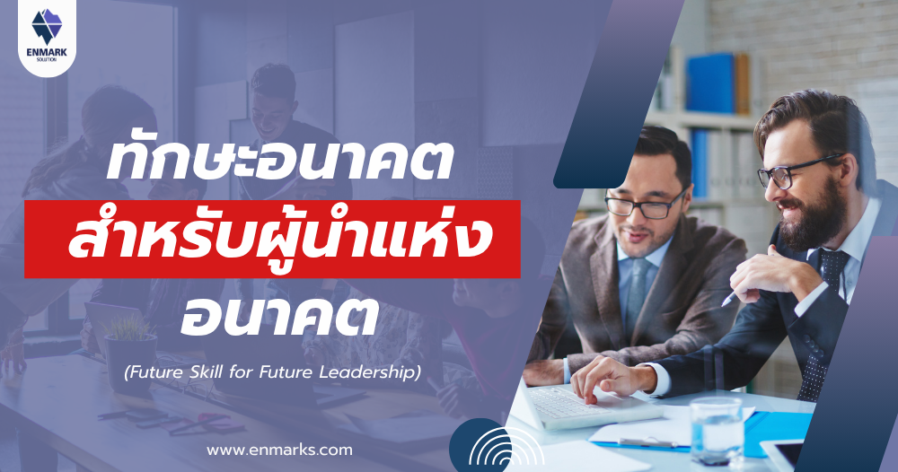 ทักษะอนาคตสำหรับผู้นำแห่งอนาคต