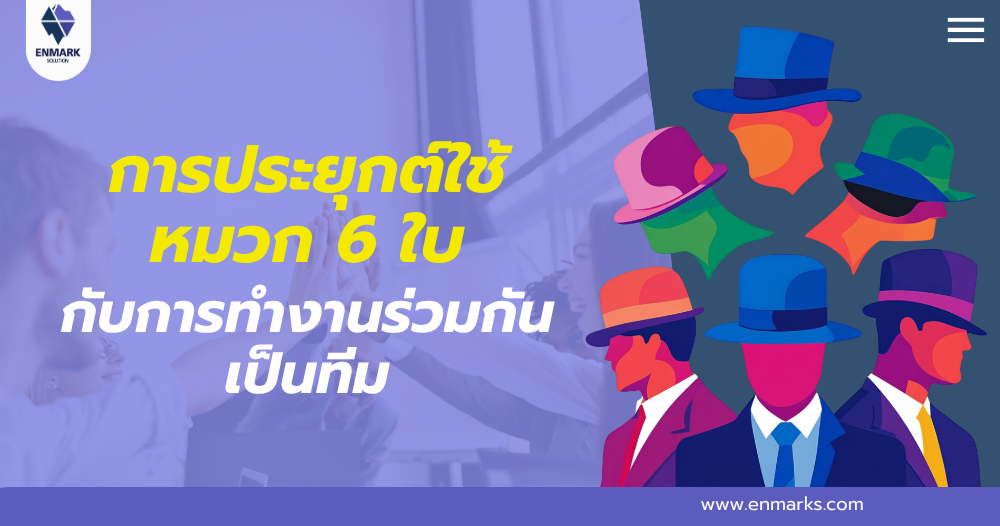 การประยุกต์ใช้หมวก 6 ใบกับการทำงานร่วมกันเป็นทีม
