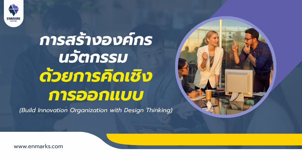 การสร้างองค์กรนวัตกรรมด้วยการคิดเชิงการออกแบบ