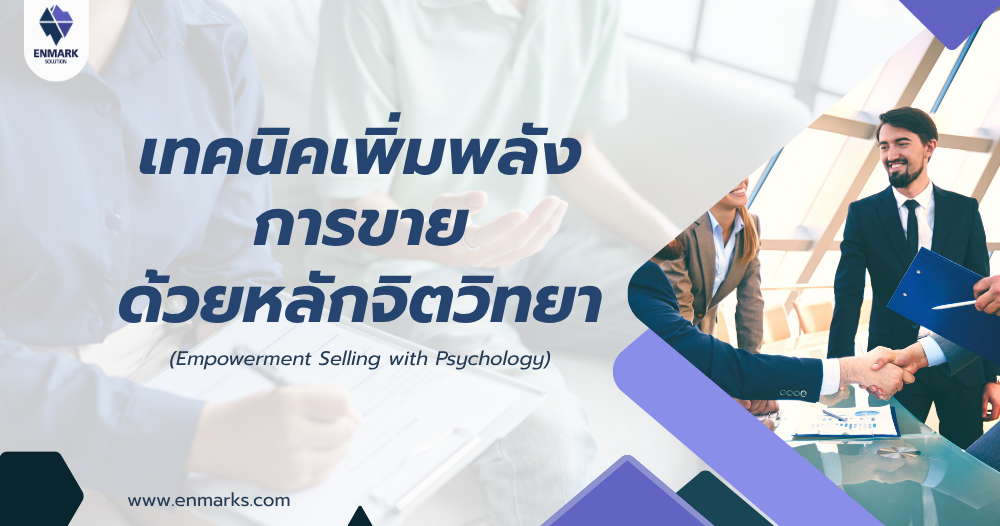 เทคนิคเพิ่มพลังการขายด้วยหลักจิตวิทยา