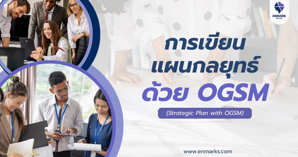การเขียนแผนกลยุทธ์ด้วย OGSM