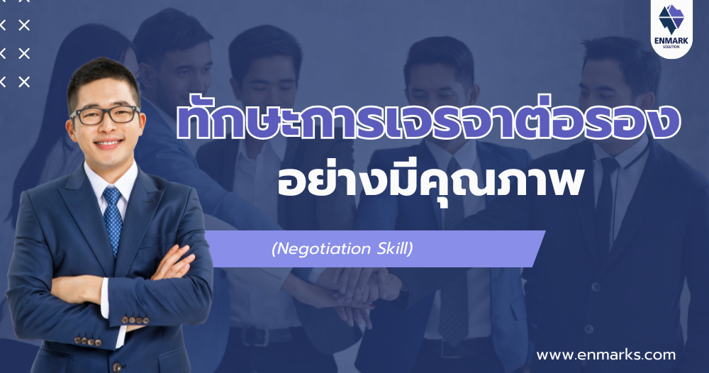 ทักษะการเจรจาต่อรองอย่างมีคุณภาพ