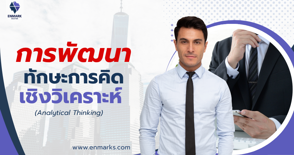 การพัฒนาทักษะการคิดเชิงวิเคราะห์