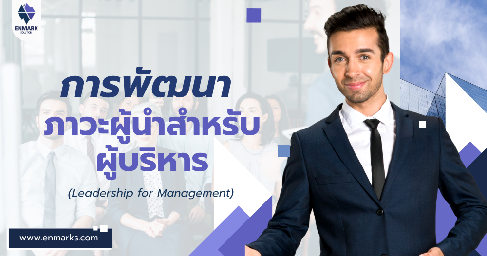 การพัฒนาภาวะผู้นำสำหรับผู้บริหาร