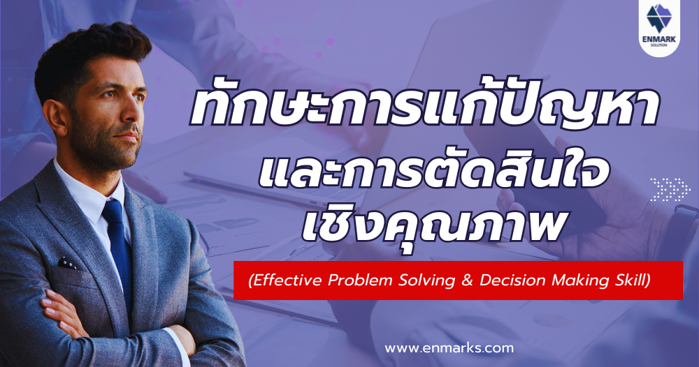 ทักษะการแก้ปัญหาและการตัดสินใจเชิงคุณภาพ