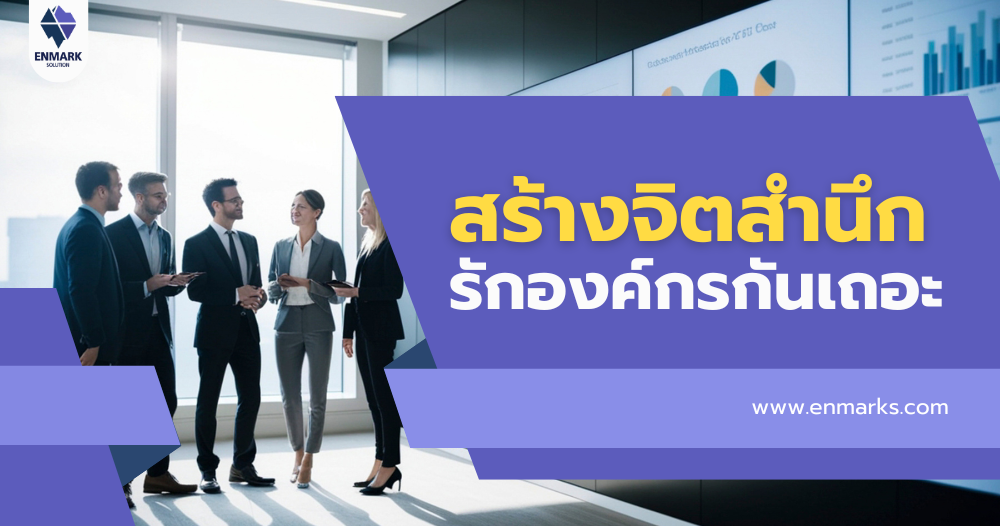 สร้างจิตสำนึกรักองค์กรกันเถอะ