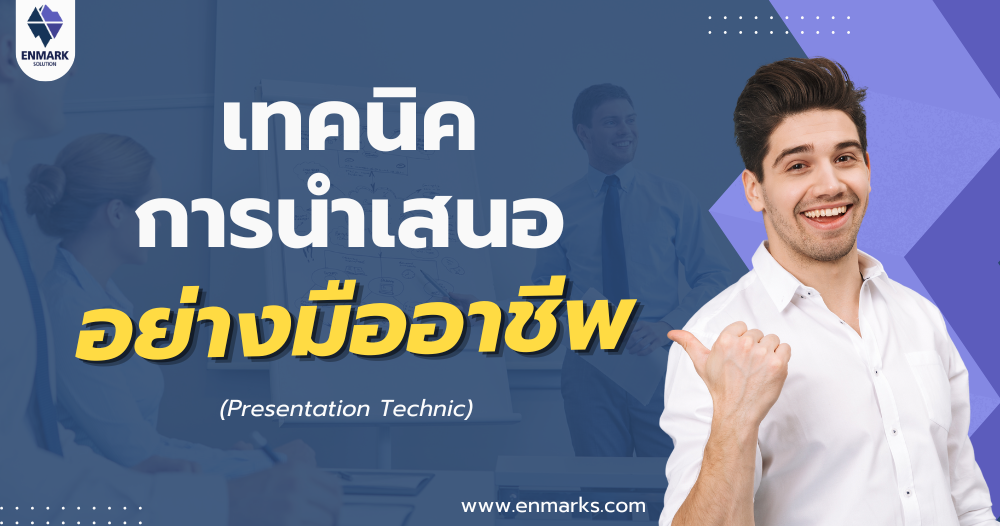 เทคนิคการนำเสนออย่างมืออาชีพ
