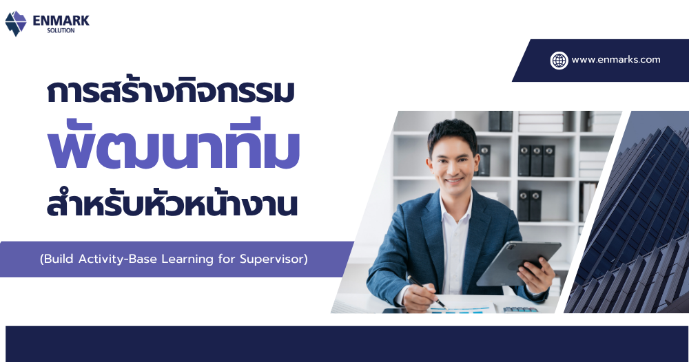 การสร้างกิจกรรมพัฒนาทีมสำหรับหัวหน้างาน