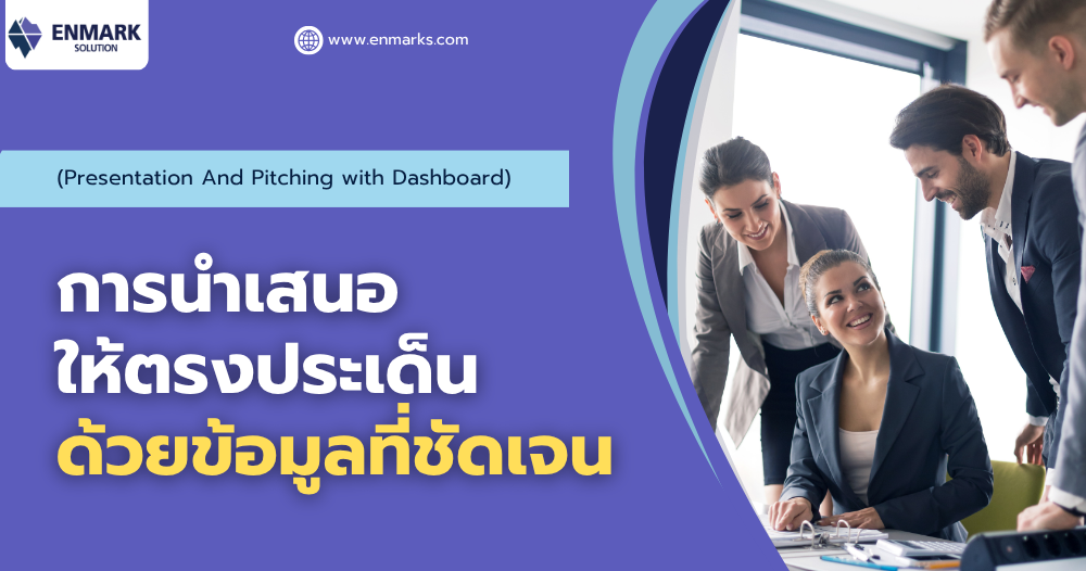 การนำเสนอให้ตรงประเด็นด้วยข้อมูลที่ชัดเจน