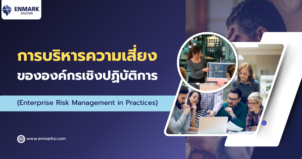 การบริหารความเสี่ยงขององค์กรเชิงปฏิบัติการ