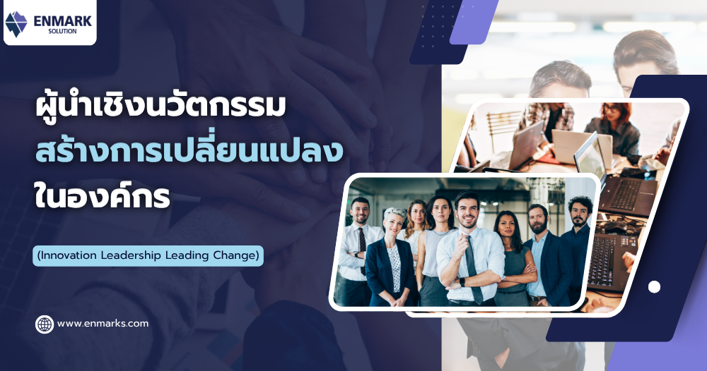 ผู้นำเชิงนวัตกรรมสร้างการเปลี่ยนแปลงในองค์กร