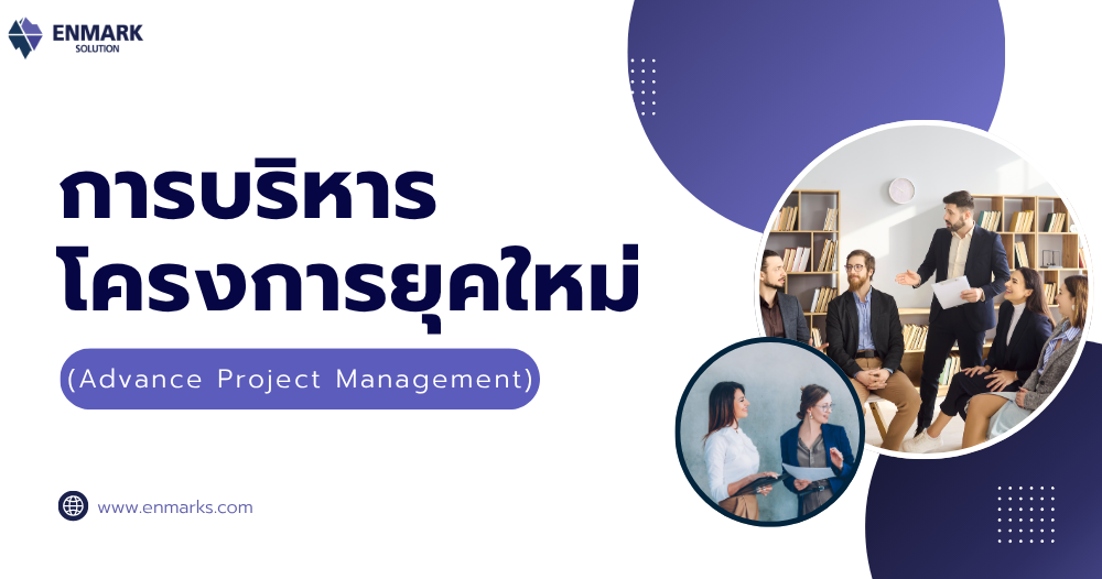 การบริหารโครงการยุคใหม่